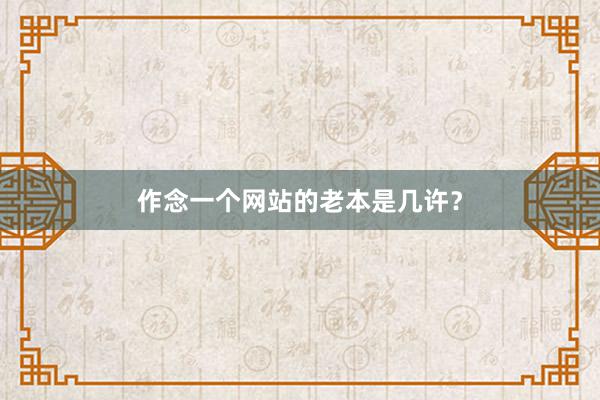 作念一个网站的老本是几许？