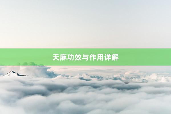 天麻功效与作用详解
