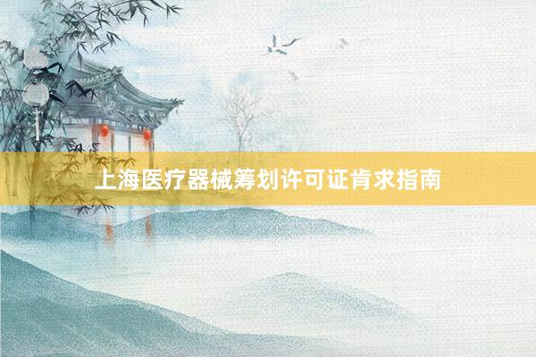 上海医疗器械筹划许可证肯求指南