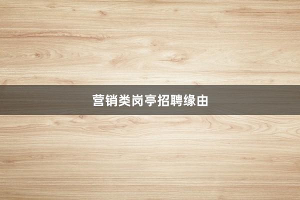 营销类岗亭招聘缘由