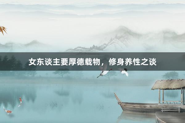 女东谈主要厚德载物，修身养性之谈